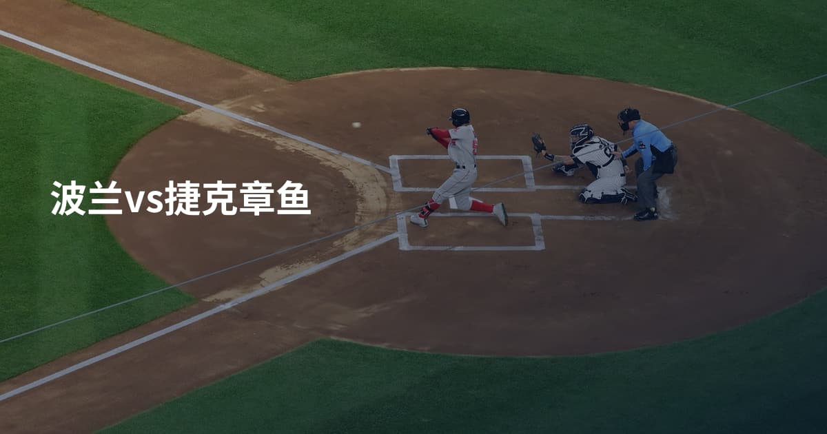 波兰vs捷克章鱼