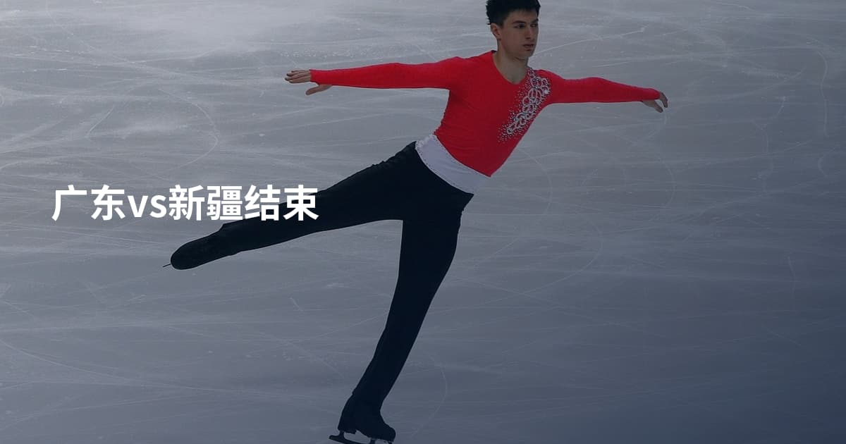 广东vs新疆结束