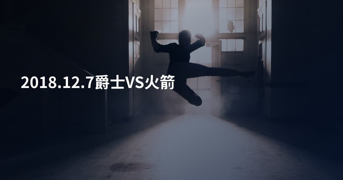 2018.12.7爵士VS火箭