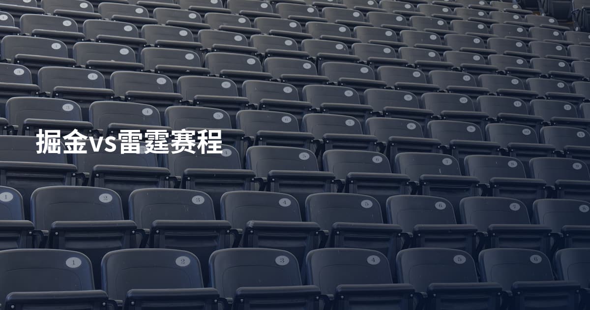 掘金vs雷霆赛程