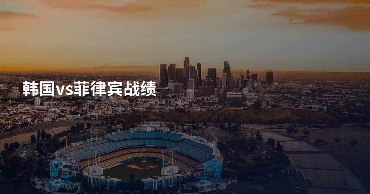 韩国vs菲律宾战绩