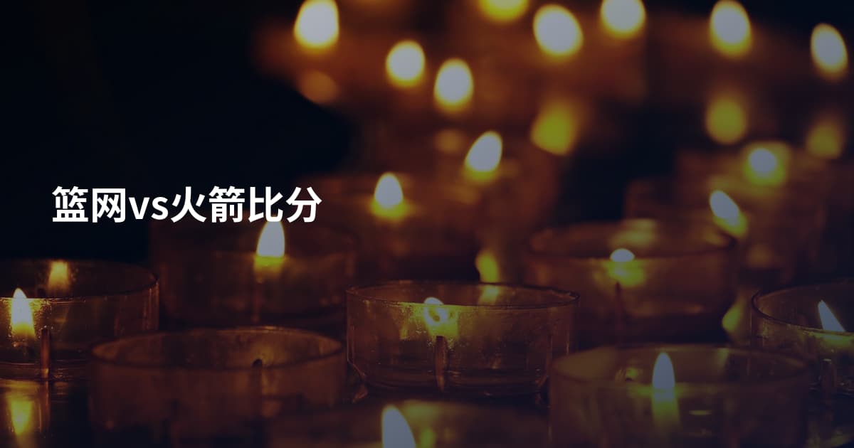 篮网vs火箭比分