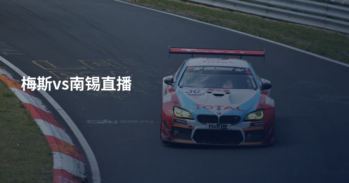 梅斯vs南锡直播