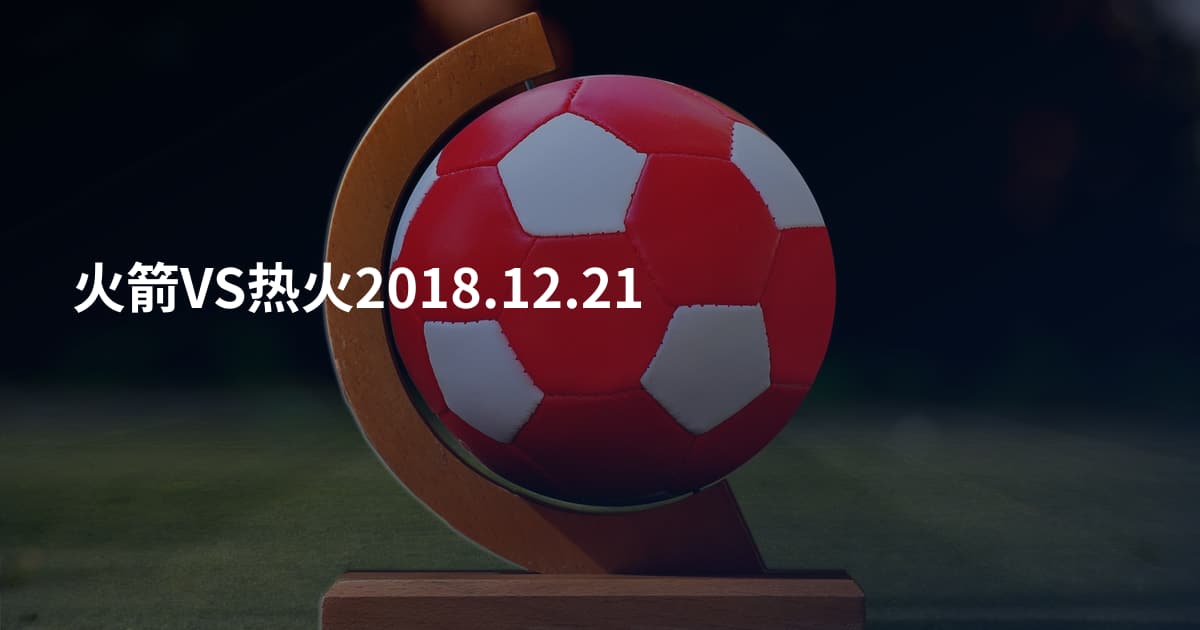 火箭VS热火2018.12.21