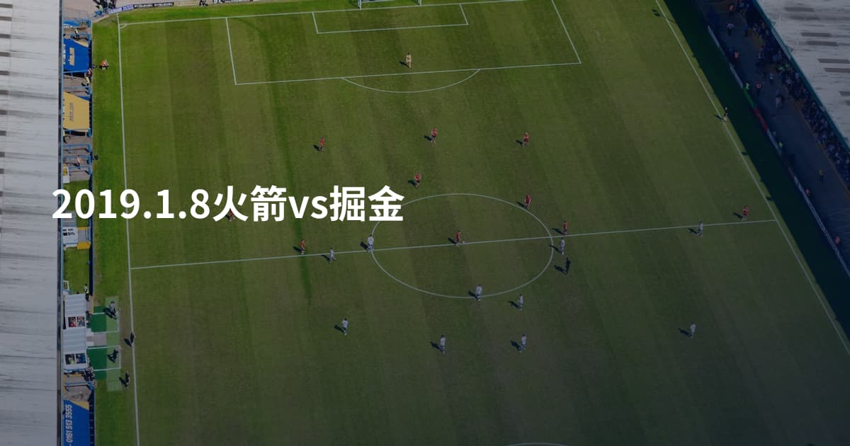 2019.1.8火箭vs掘金