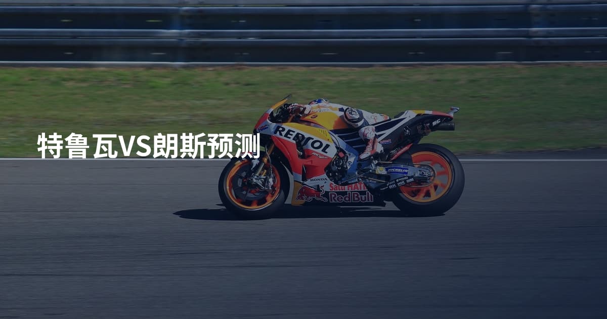 特鲁瓦VS朗斯预测