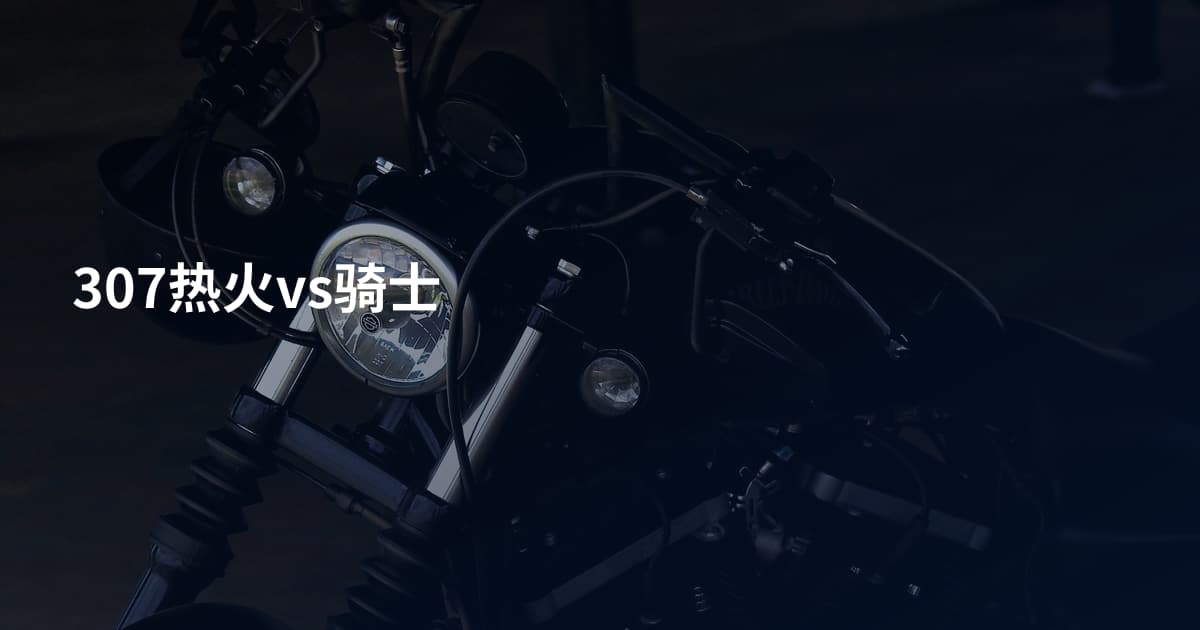 307热火vs骑士