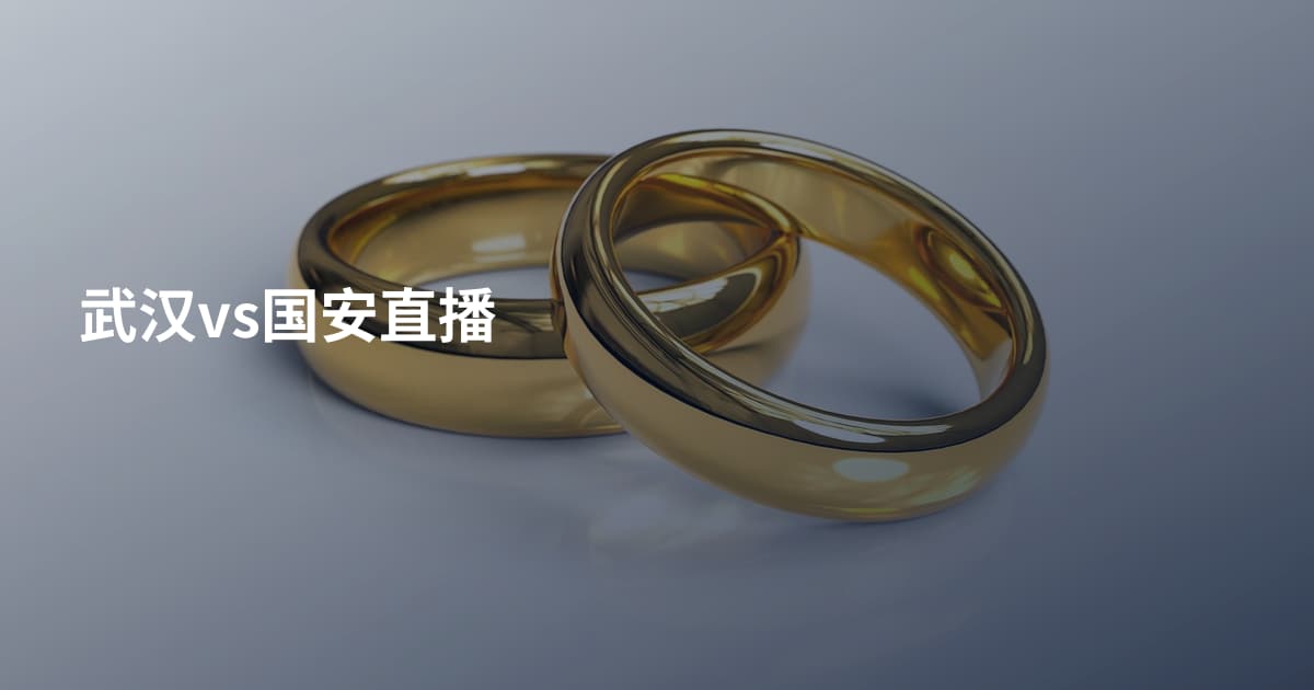 武汉vs国安直播