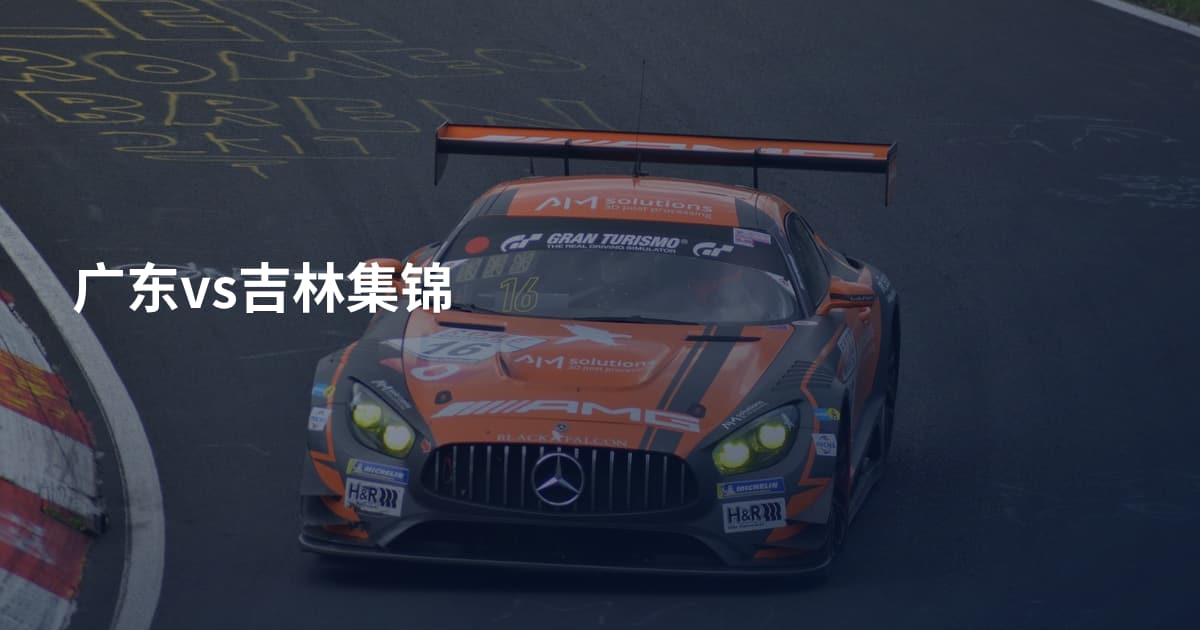 广东vs吉林集锦