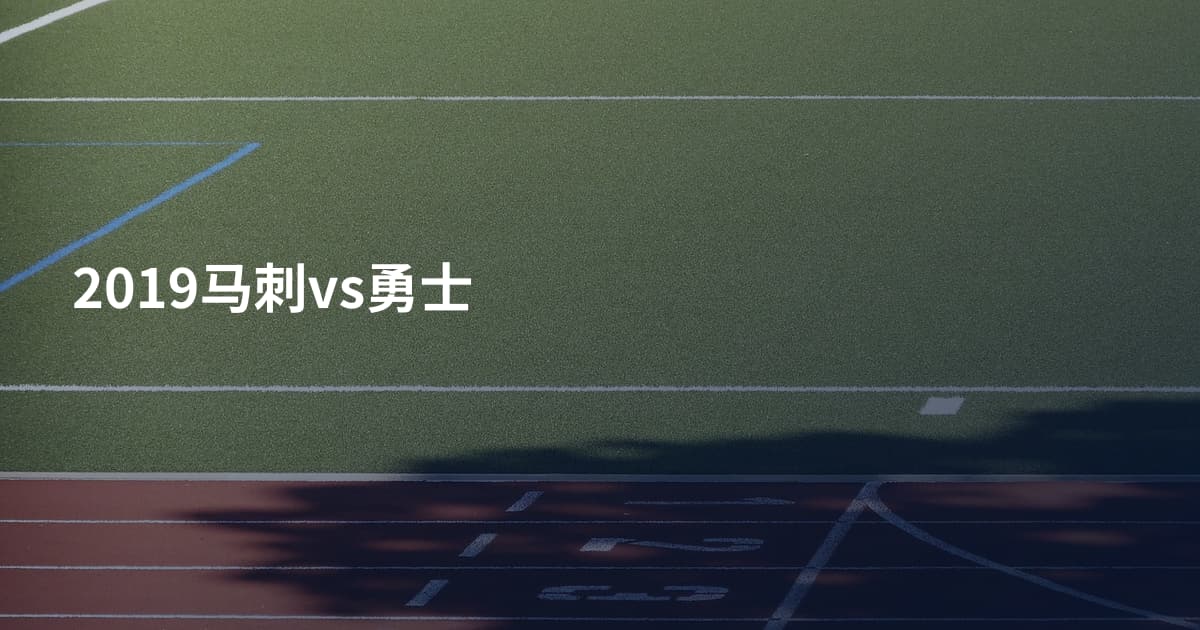 2019马刺vs勇士