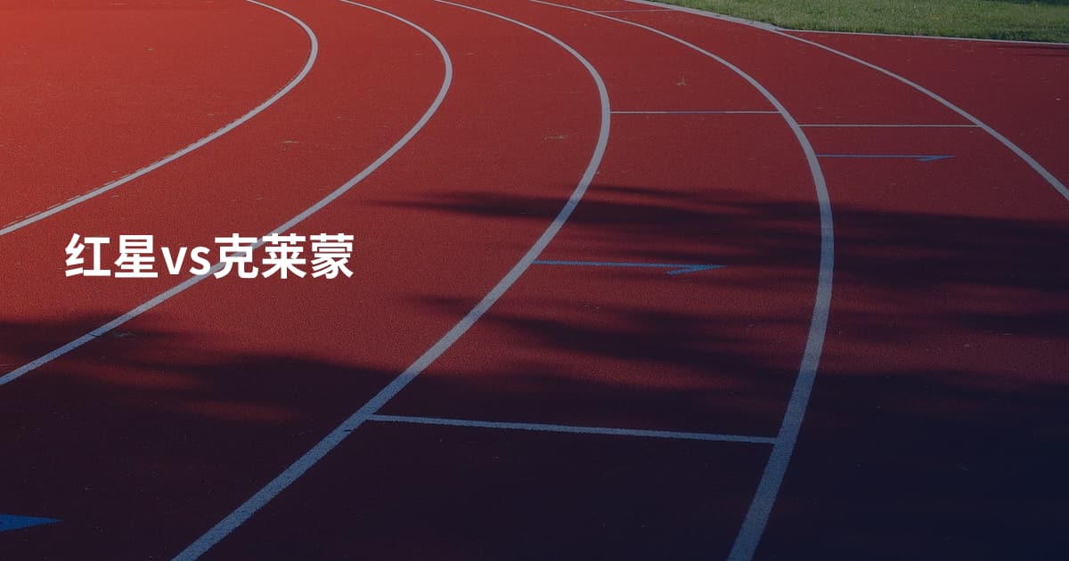 红星vs克莱蒙