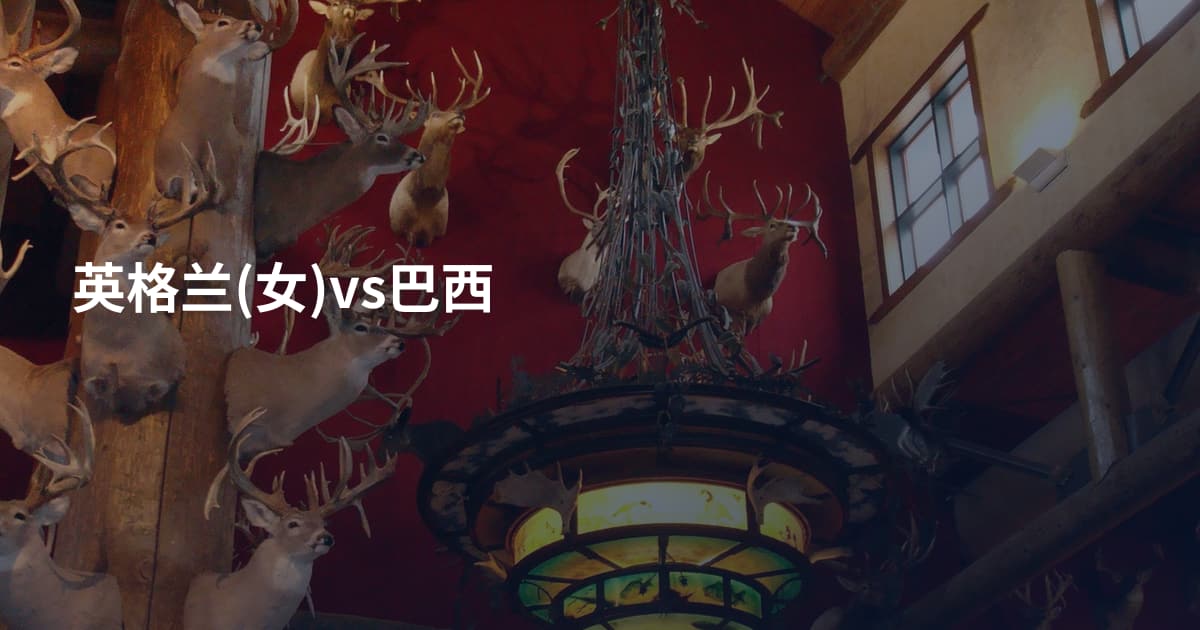 英格兰(女)vs巴西