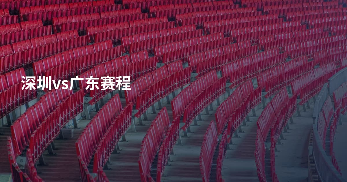 深圳vs广东赛程