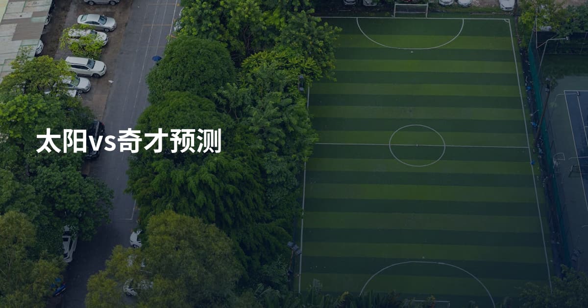 太阳vs奇才预测