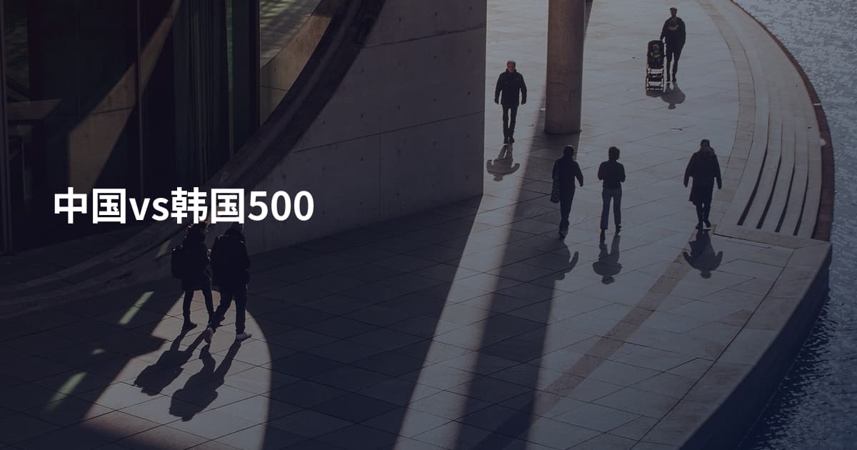 中国vs韩国500