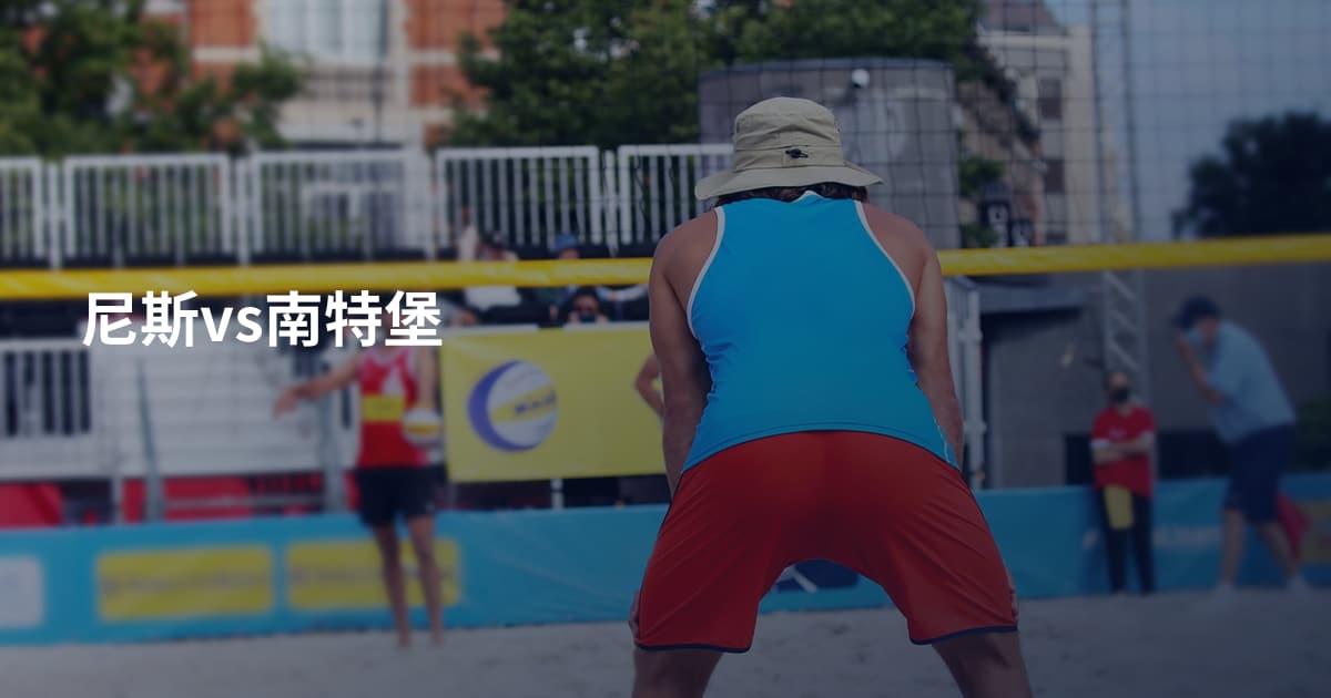 尼斯vs南特堡