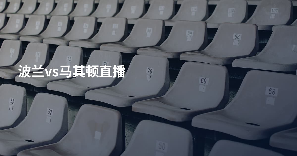 波兰vs马其顿直播