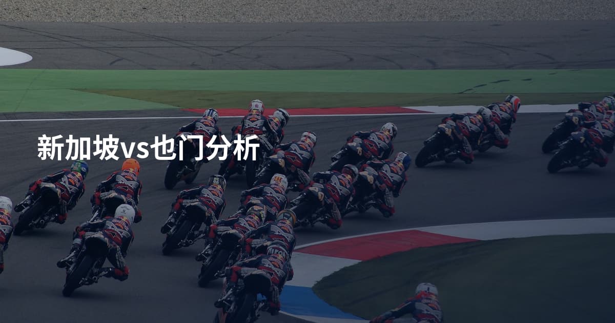 新加坡vs也门分析