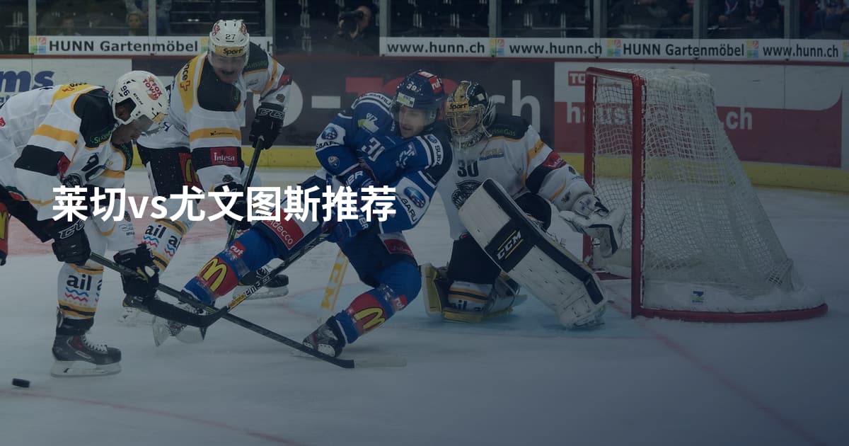 莱切vs尤文图斯推荐
