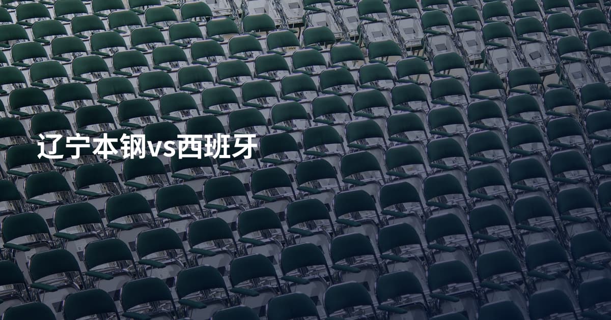 辽宁本钢vs西班牙