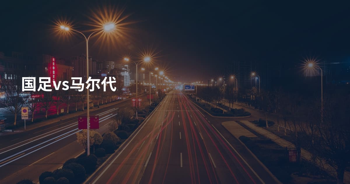 国足vs马尔代