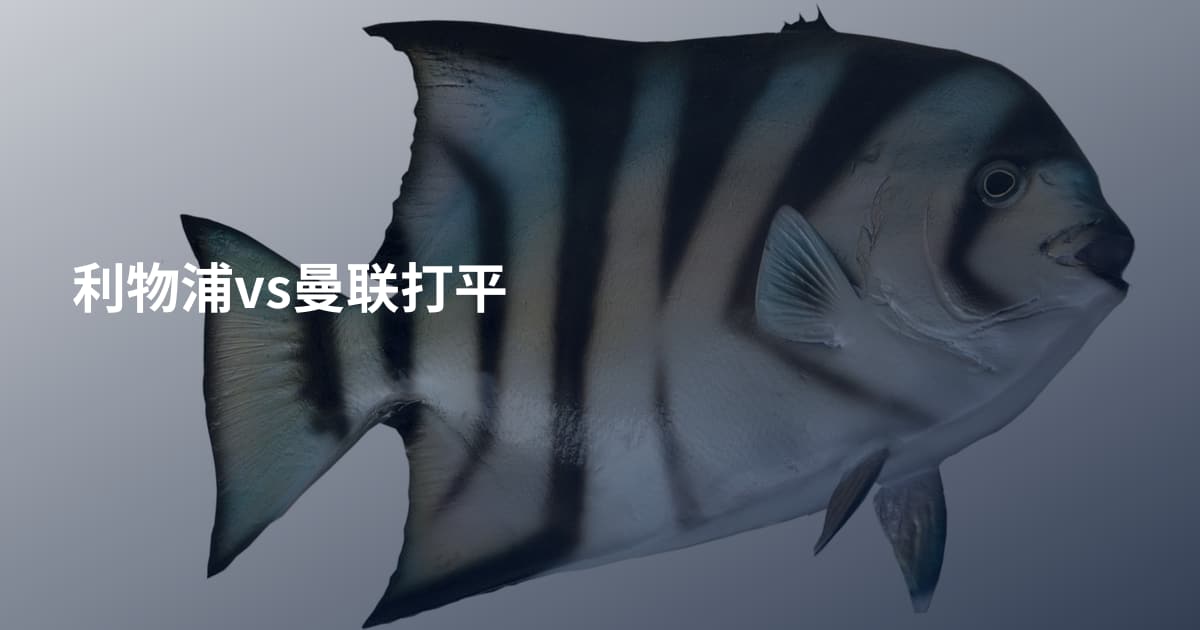利物浦vs曼联打平