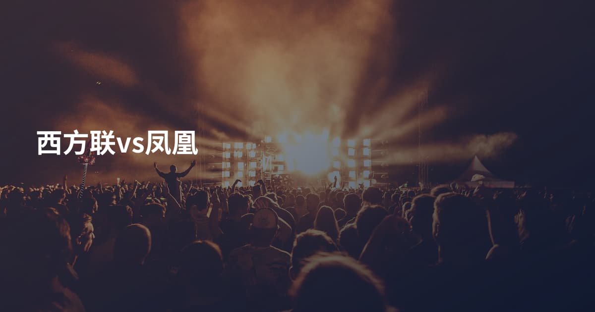 西方联vs凤凰