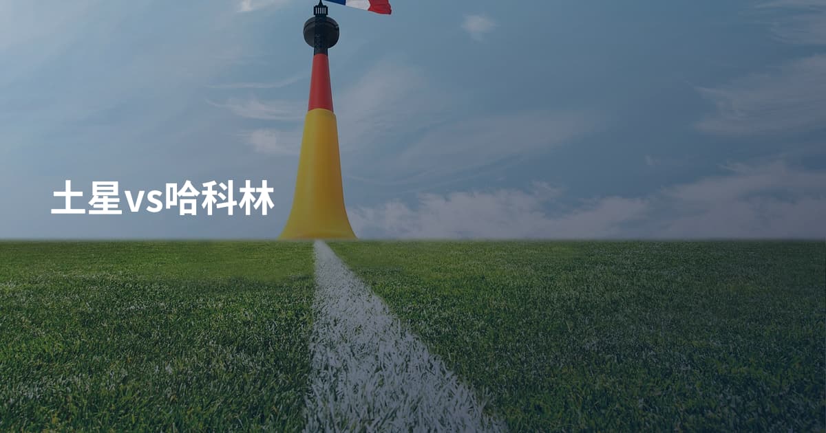 土星vs哈科林