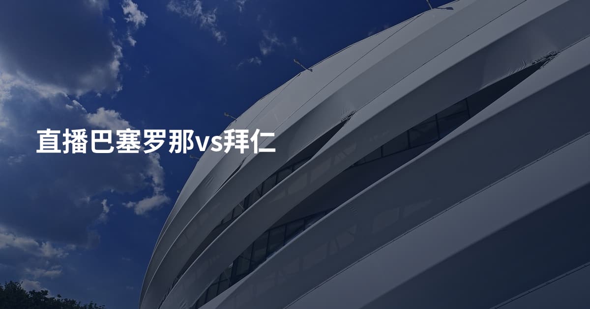 直播巴塞罗那vs拜仁