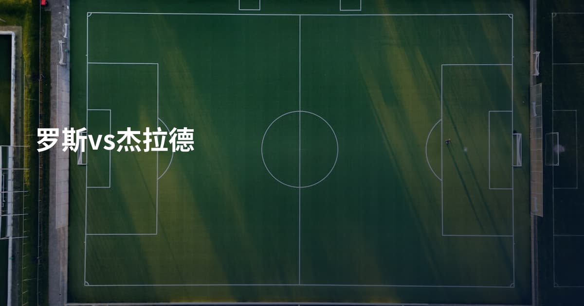 罗斯vs杰拉德