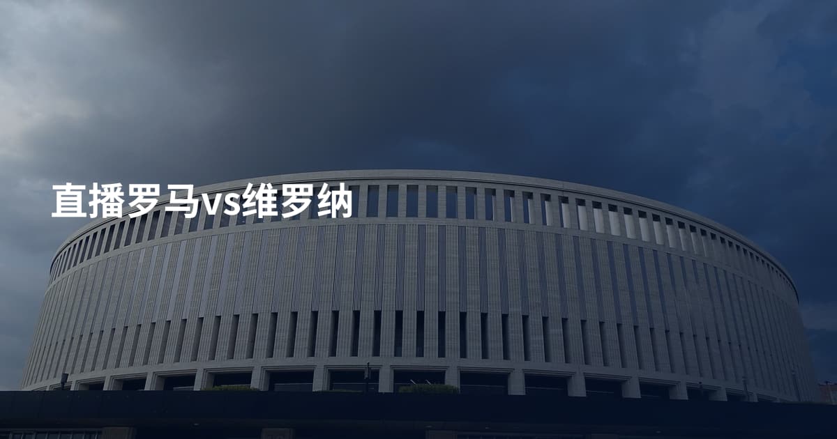 直播罗马vs维罗纳