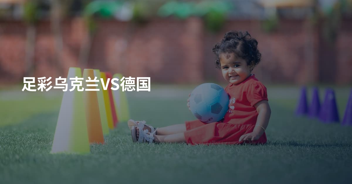 足彩乌克兰VS德国