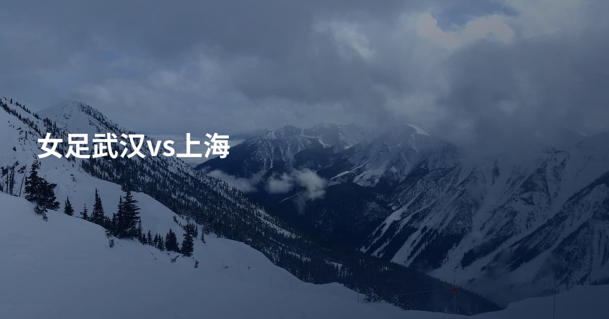 女足武汉vs上海