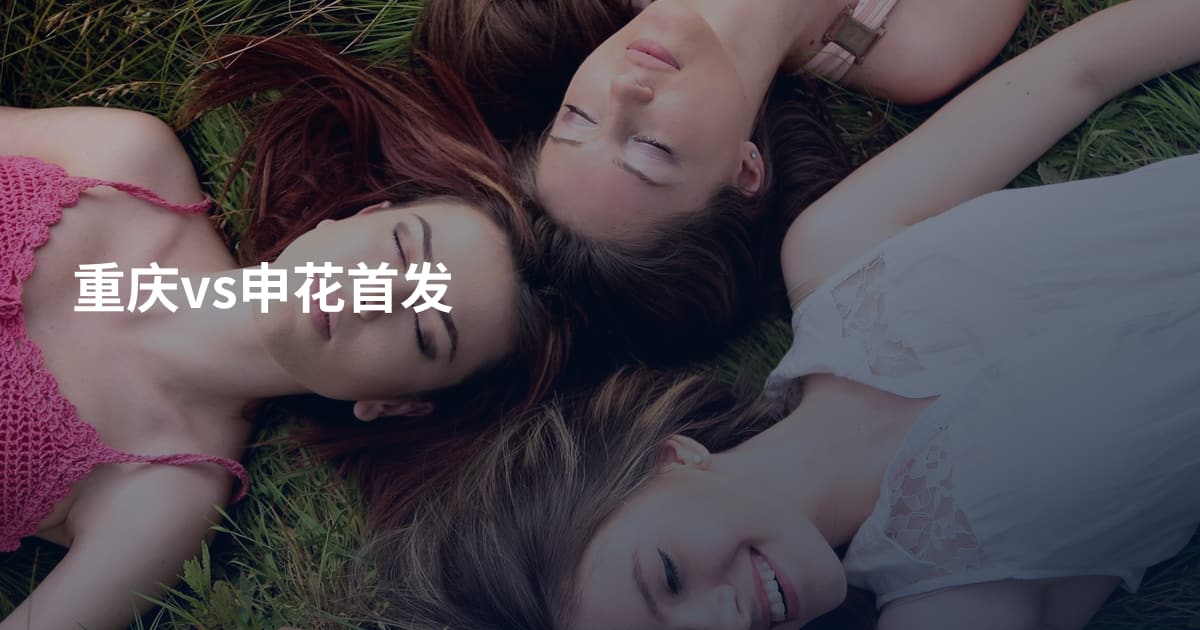 重庆vs申花首发