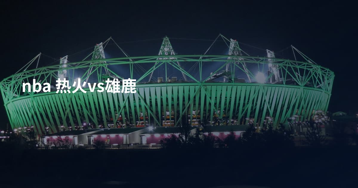 nba 热火vs雄鹿