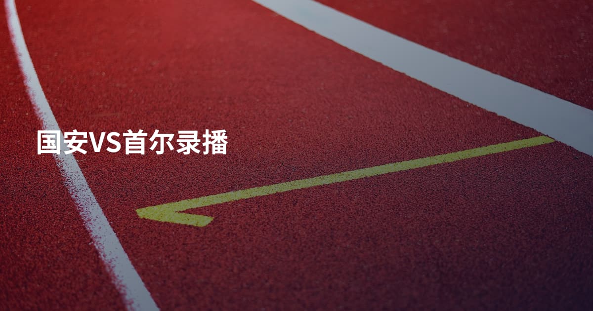 国安VS首尔录播