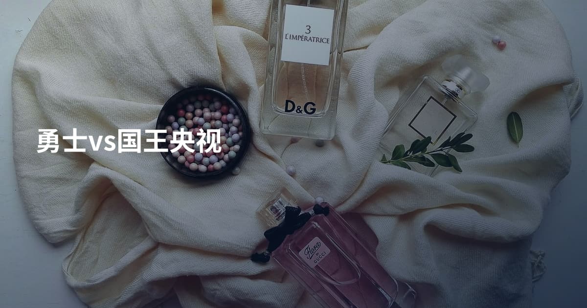 勇士vs国王央视