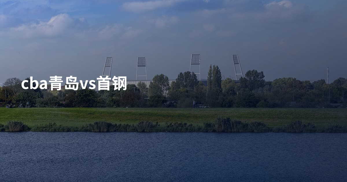 cba青岛vs首钢