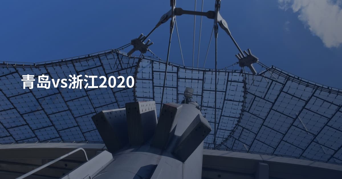 青岛vs浙江2020