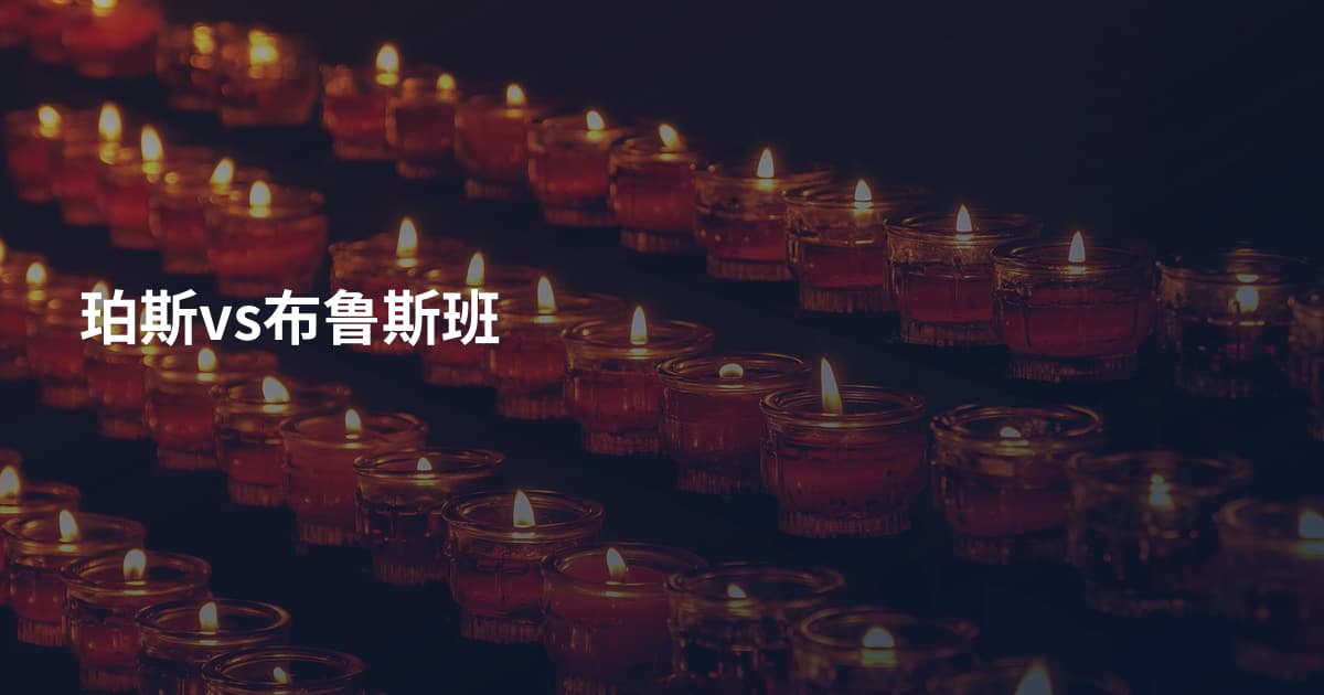 珀斯vs布鲁斯班