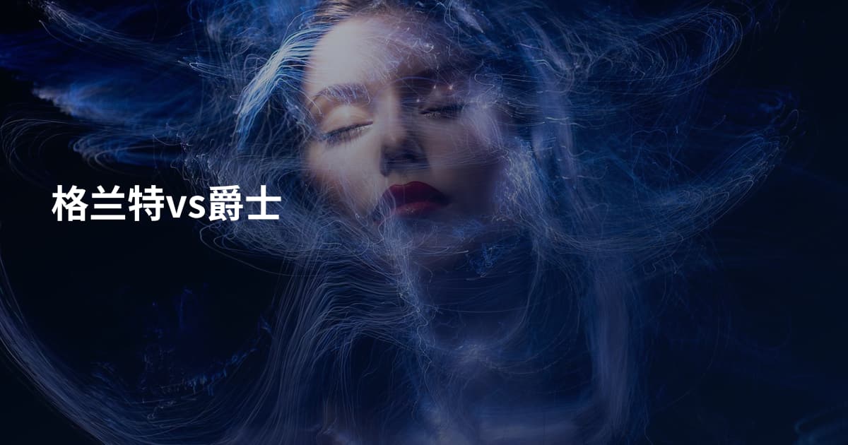 格兰特vs爵士