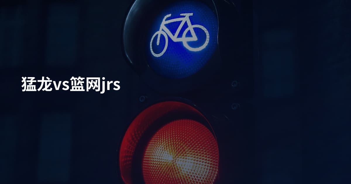 猛龙vs篮网jrs