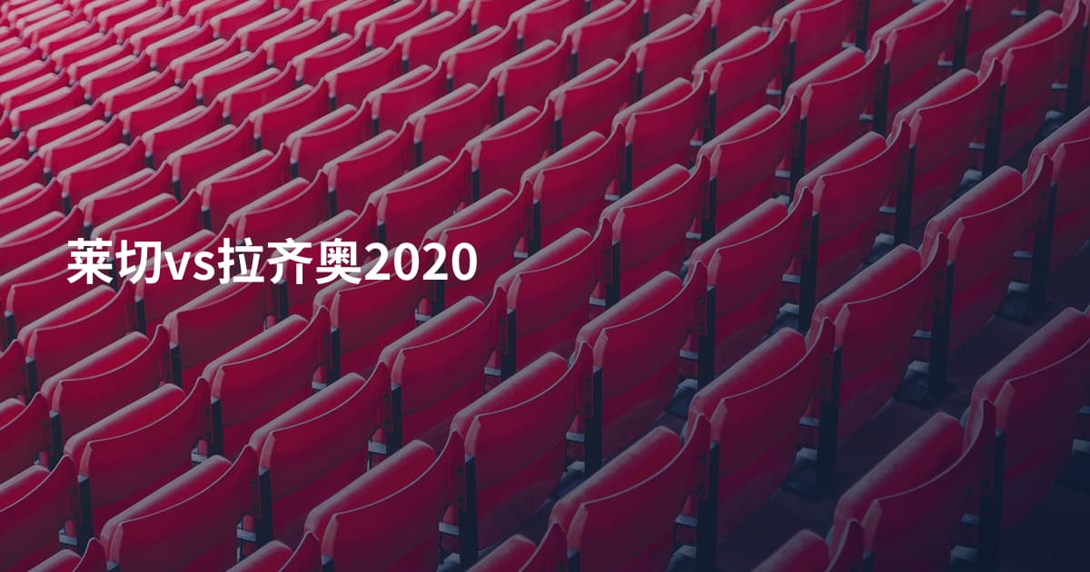 莱切vs拉齐奥2020