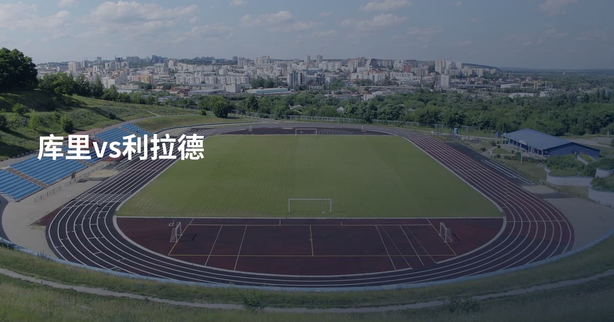 库里vs利拉德