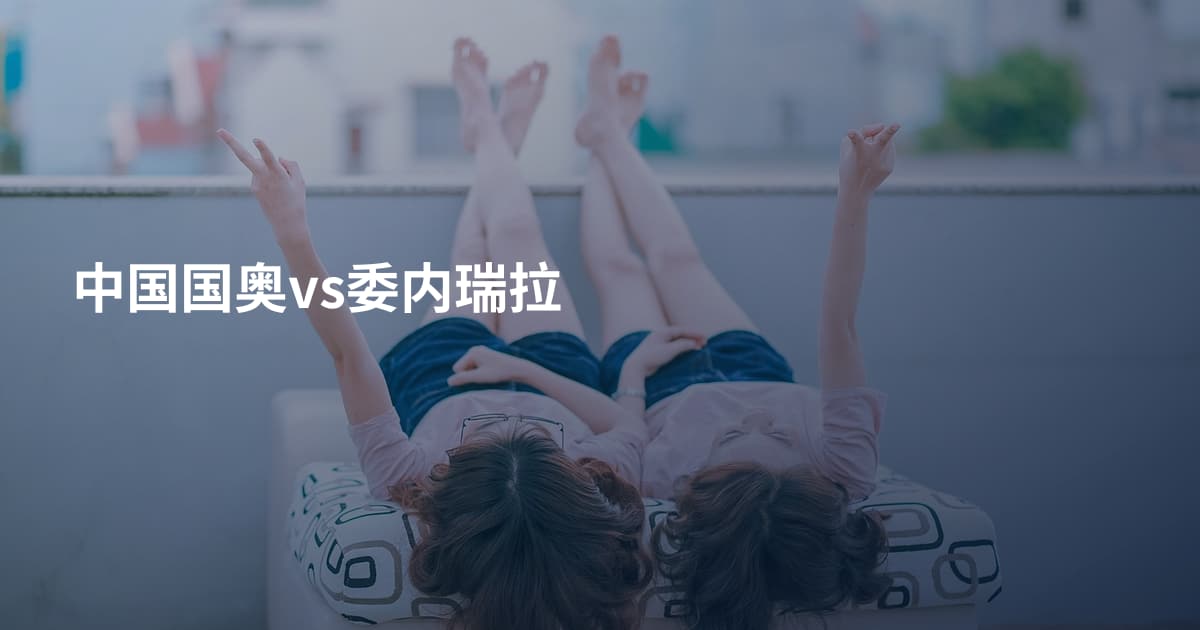 中国国奥vs委内瑞拉