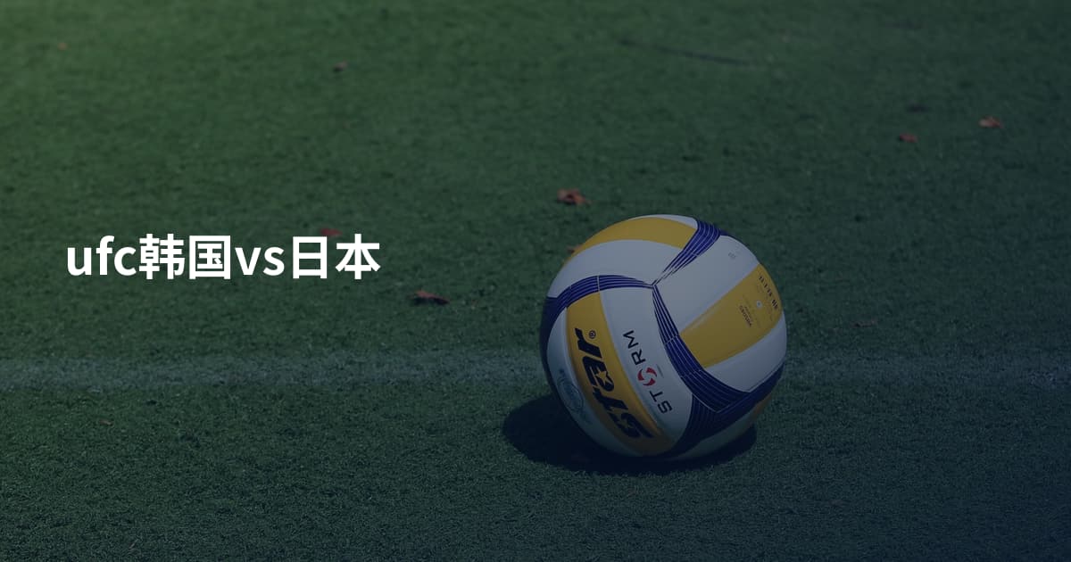 ufc韩国vs日本