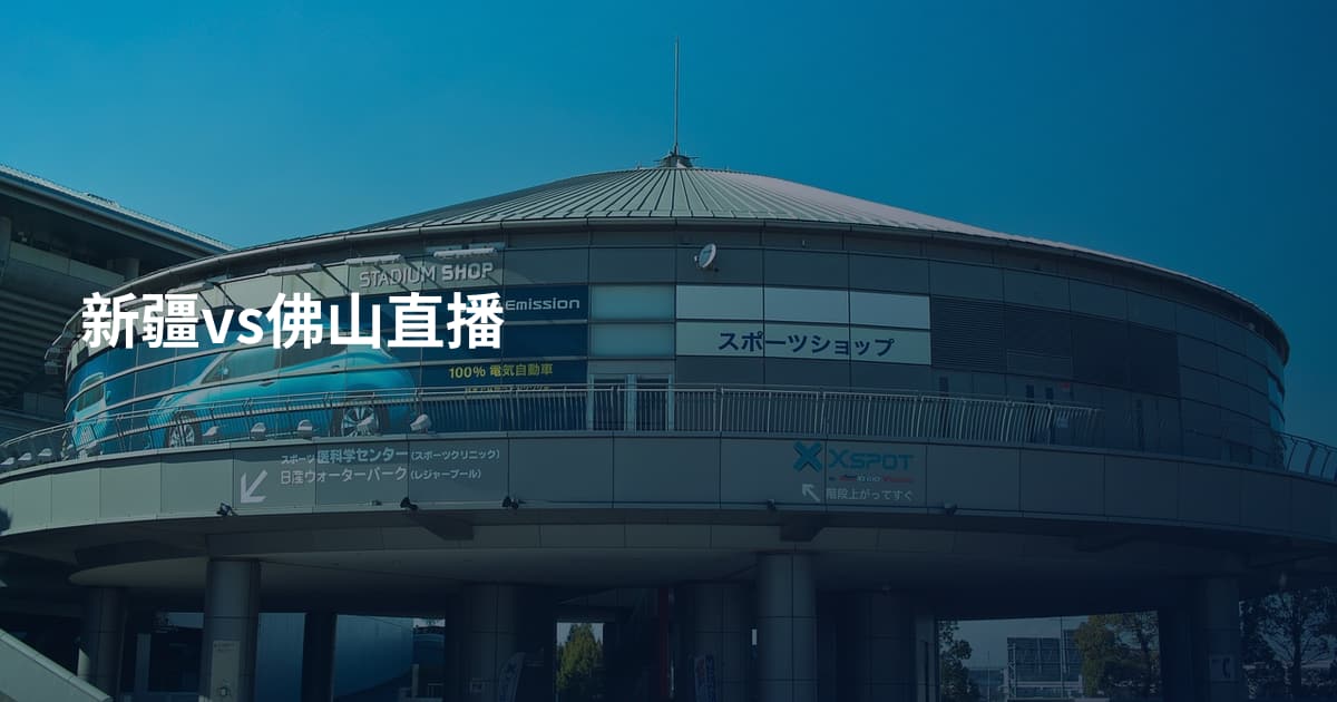 新疆vs佛山直播