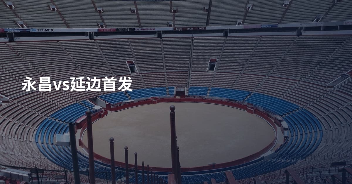 永昌vs延边首发