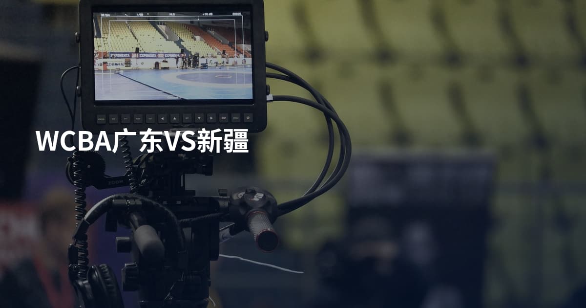 WCBA广东VS新疆