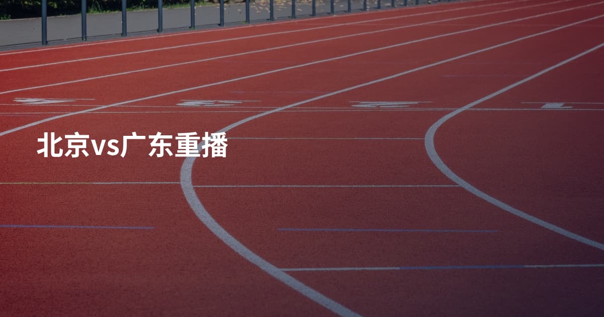 北京vs广东重播